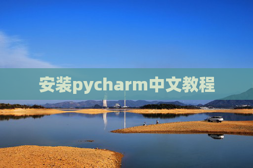 安装pycharm中文教程 安装pycharm中文教程