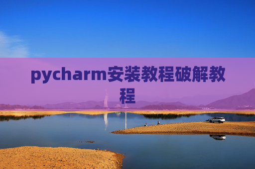 pycharm安装教程破解教程